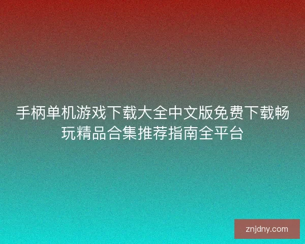 手柄单机游戏下载大全中文版免费下载畅玩精品合集推荐指南全平台