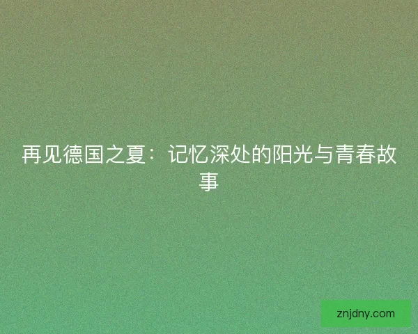 再见德国之夏：记忆深处的阳光与青春故事